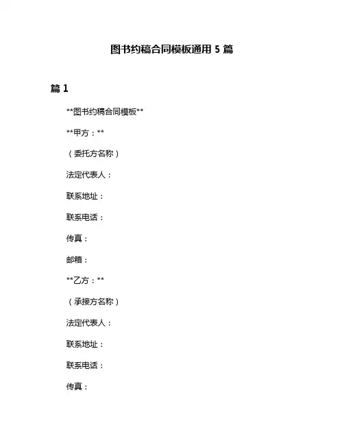 图书约稿合同模板通用5篇