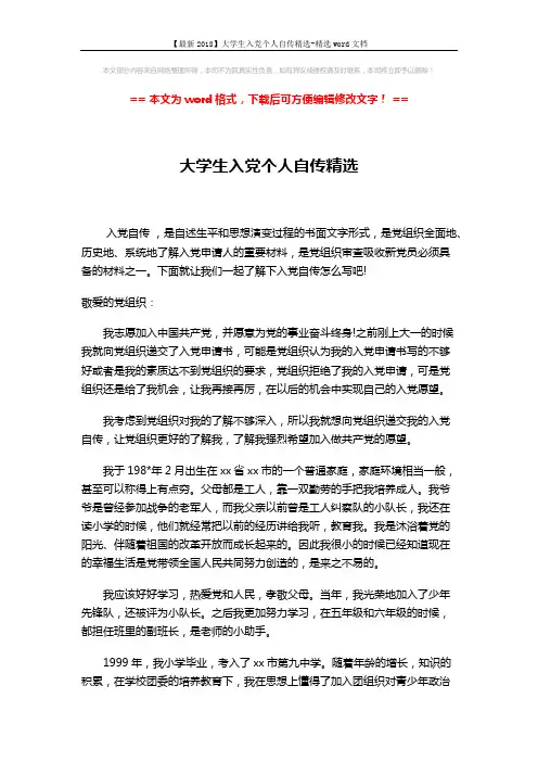 【最新2018】大学生入党个人自传精选-精选word文档 (2页)