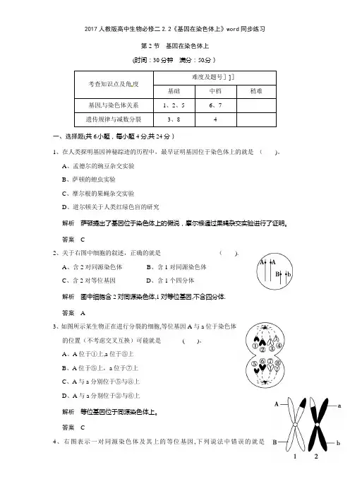 2017人教版高中生物必修二22《基因在染色体上》同步练习