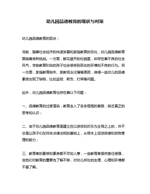 幼儿园品德教育的现状与对策