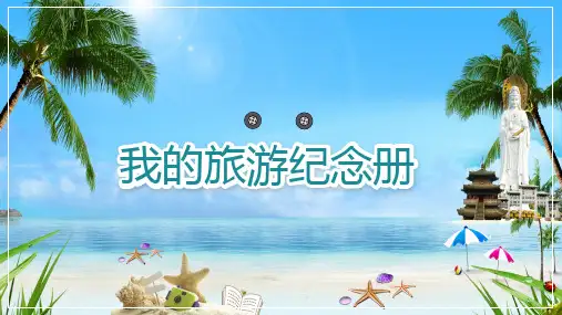 儿童暑假期旅游电子相册纪念册PPT教育资料课件