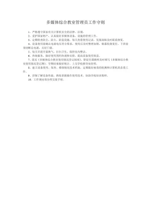多媒体综合教室管理员守则