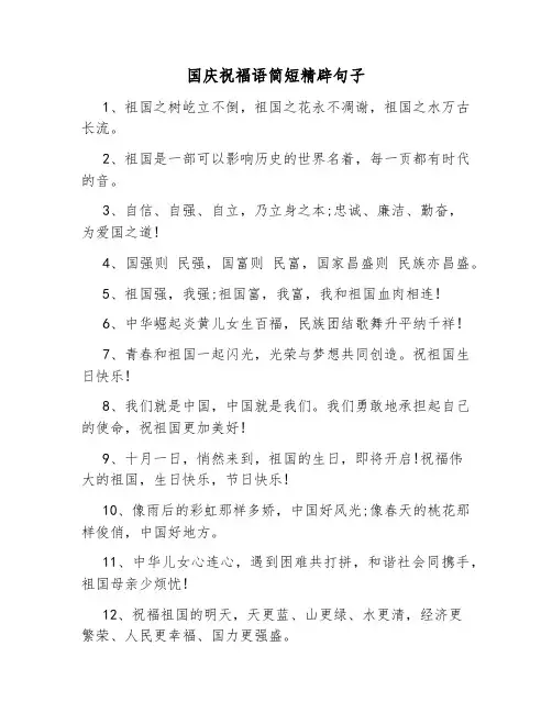 祝福祖国生日的简短句子