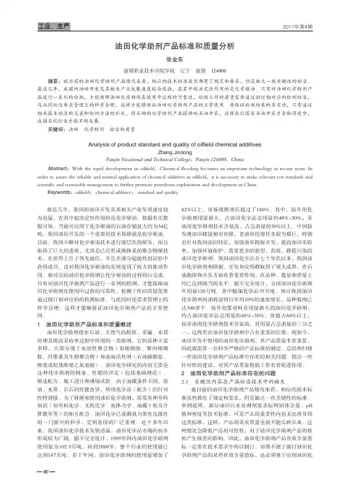 油田化学助剂产品标准和质量分析
