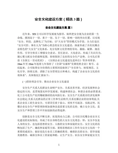 安全文化建设方案(精选3篇)