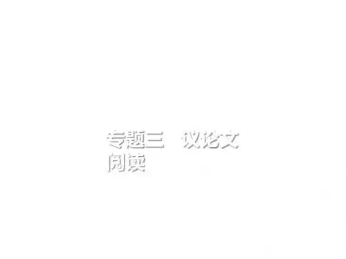 重庆市中考语文总复习第三部分现代文阅读专题三议论文阅读课件