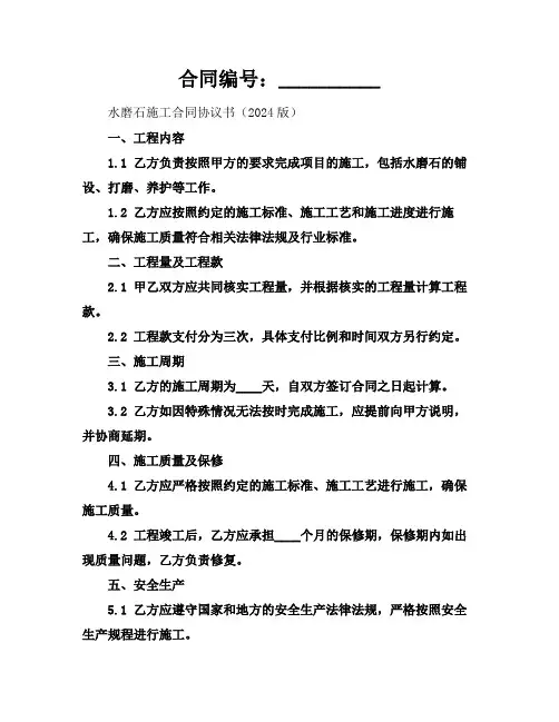 水磨石施工合同协议书(2024版)