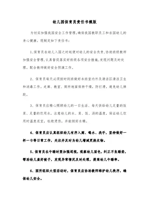 幼儿园保育员责任书模版（2篇）
