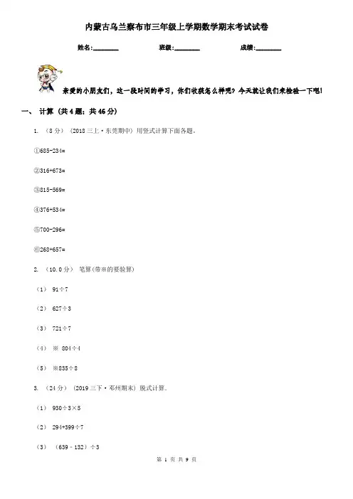 内蒙古乌兰察布市三年级上学期数学期末考试试卷