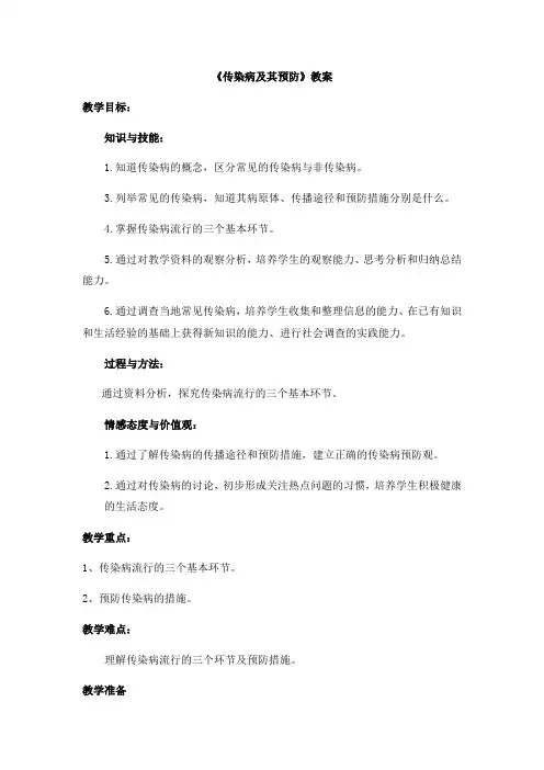 人教版初中生物八年级下册  8.1.1《传染病及其预防》教案设计