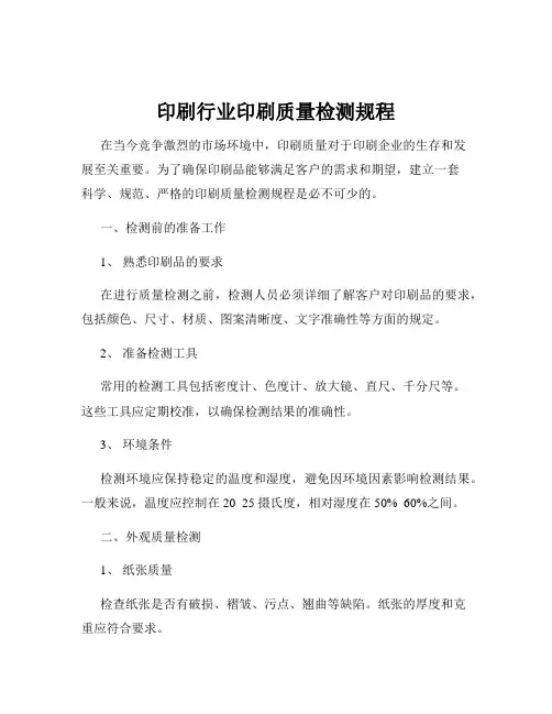 印刷行业印刷质量检测规程