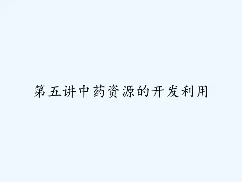第五讲中药资源的开发利用-PPT