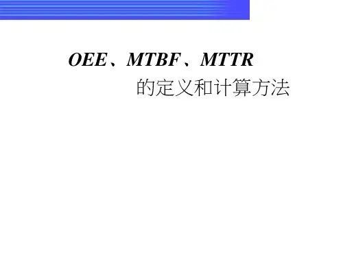 OEE﹑MTBF﹑MTTR定定义及计算方法-7ffeb3c3e43a580216fc700abb68a98270feac77