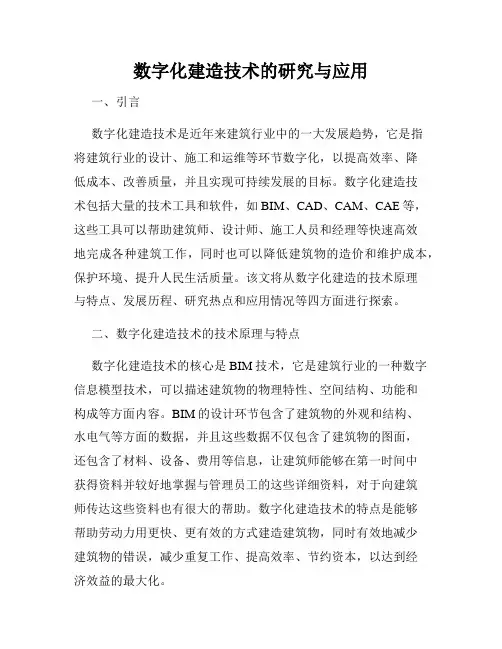 数字化建造技术的研究与应用