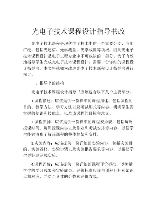 光电子技术课程设计指导书改