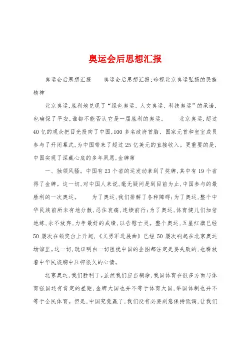 奥运会后思想汇报