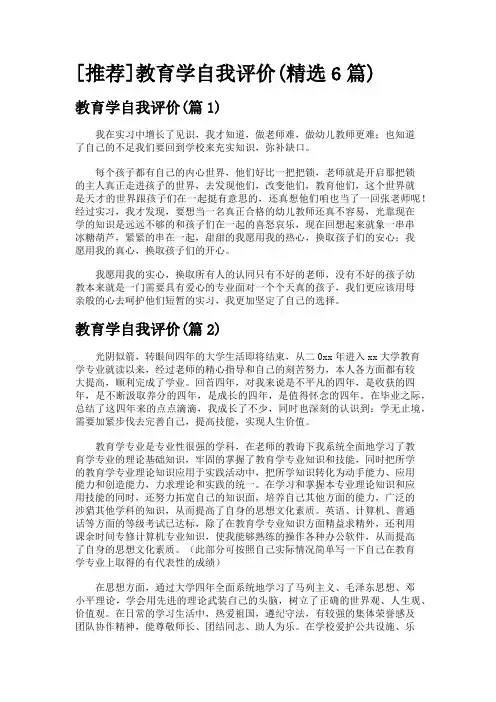 [推荐]教育学自我评价(精选6篇)