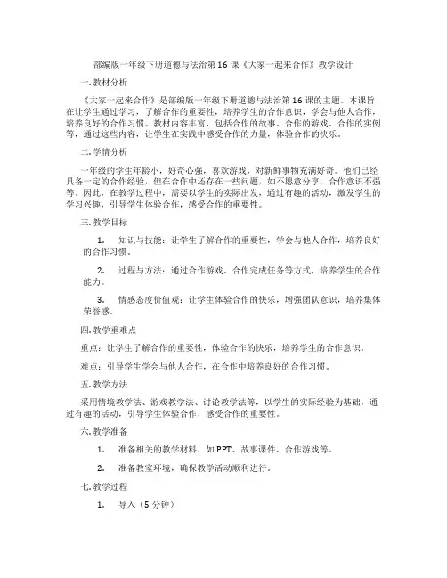 部编版一年级下册道德与法治第16课《大家一起来合作》教学设计