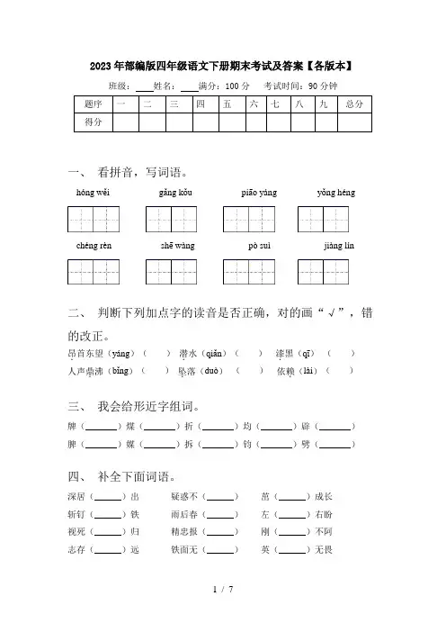 2023年部编版四年级语文下册期末考试及答案【各版本】