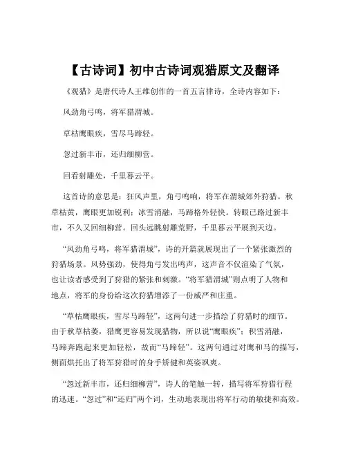 【古诗词】初中古诗词观猎原文及翻译