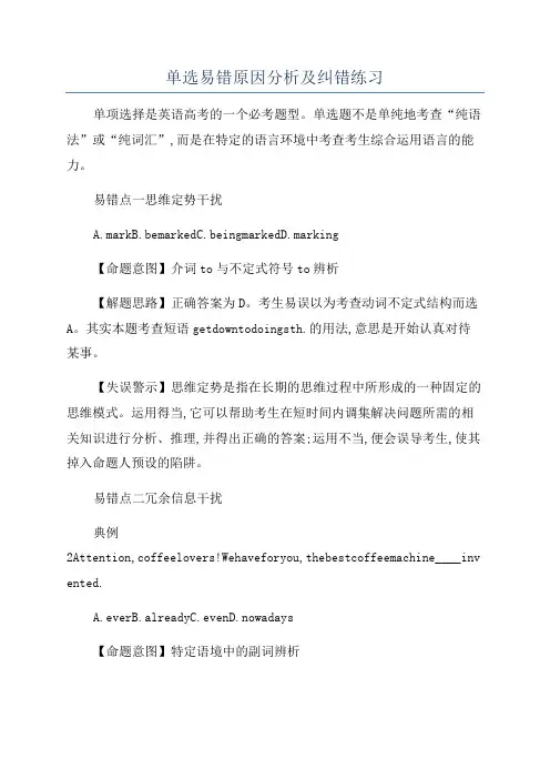 单选易错原因分析及纠错练习