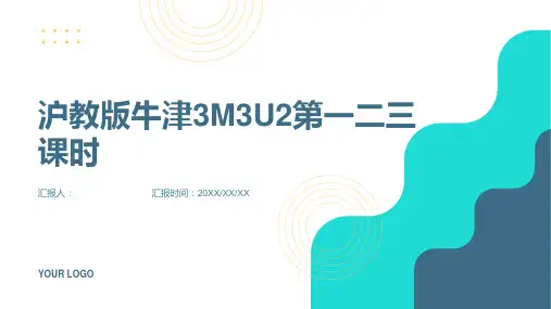沪教版牛津3AM3U2第一二三课时