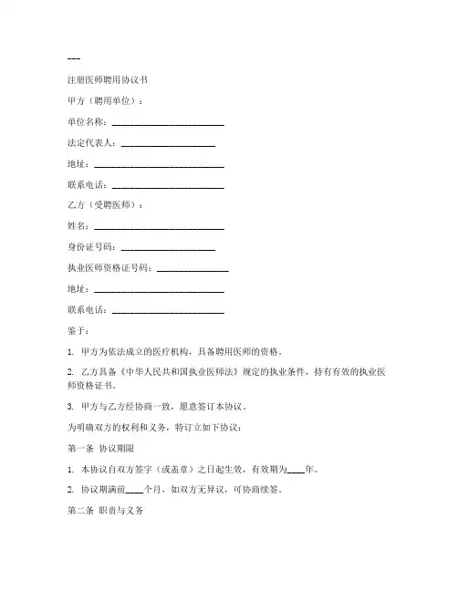 注册医师聘用协议书模板
