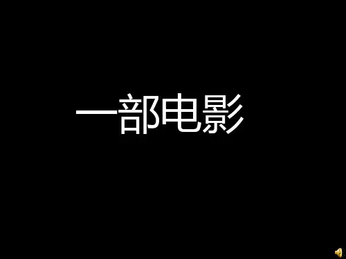 《荆轲刺秦王》精品课件
