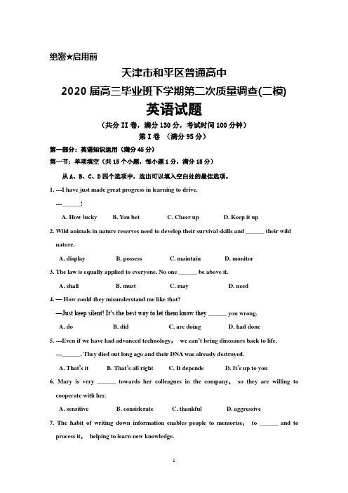 天津市和平区普通高中2020届高三下学期第二次质量调查(二模)英语试题及答案