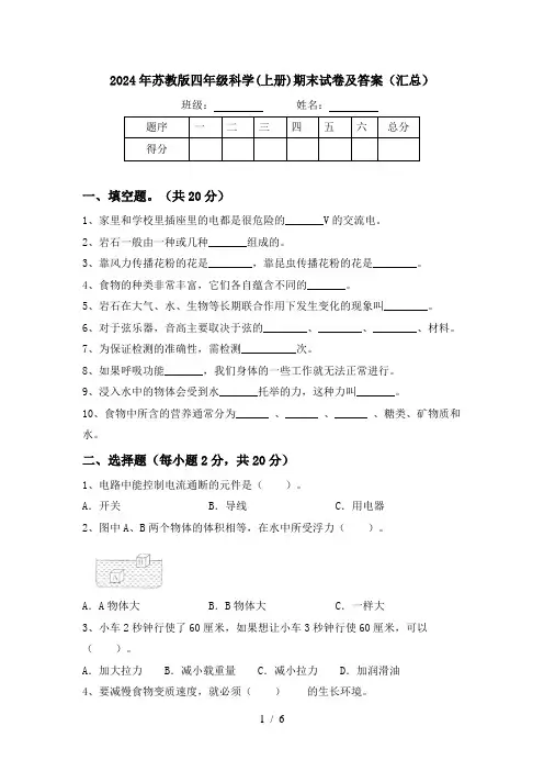 2024年苏教版四年级科学(上册)期末试卷及答案(汇总)