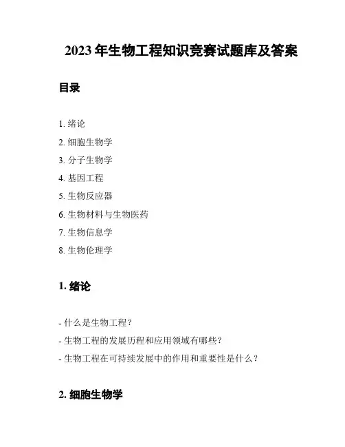 2023年生物工程知识竞赛试题库及答案