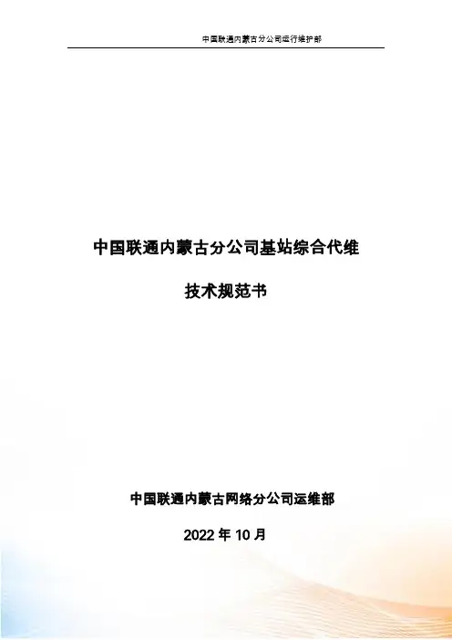 中国联通内蒙古分公司基站综合代维技术规范书()