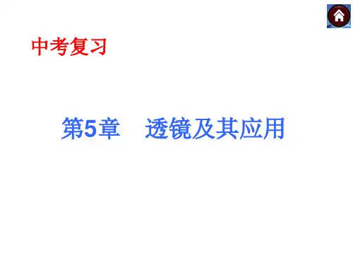 新人教版八年级物理上册 第五章 透镜及其应用复习课件(共28张PPT)