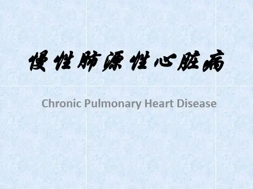肺心病_护理查房