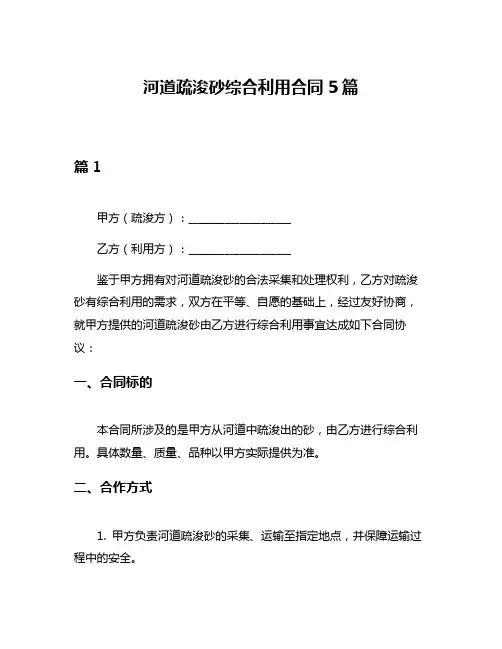 河道疏浚砂综合利用合同5篇