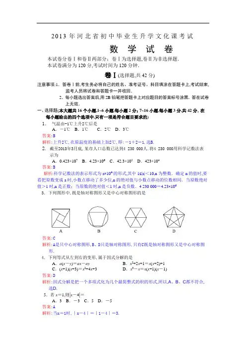 2013年河北省中考数学试卷及解析