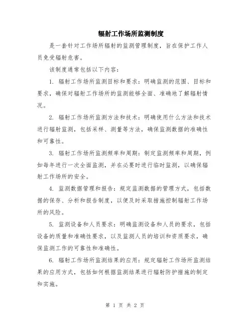 辐射工作场所监测制度