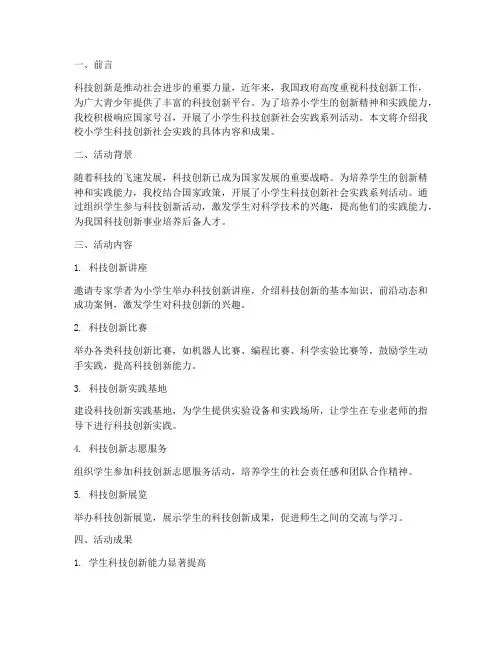 小学生科技创新社会实践