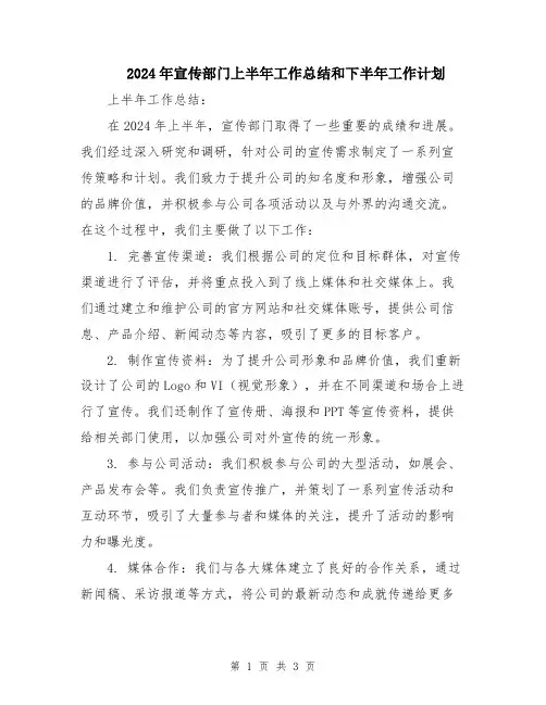2024年宣传部门上半年工作总结和下半年工作计划