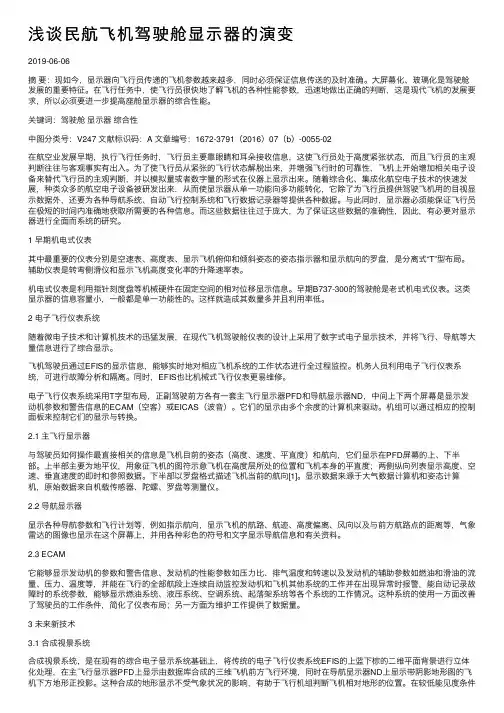 浅谈民航飞机驾驶舱显示器的演变