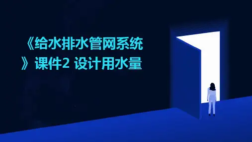 《给水排水管网系统》课件2 设计用水量