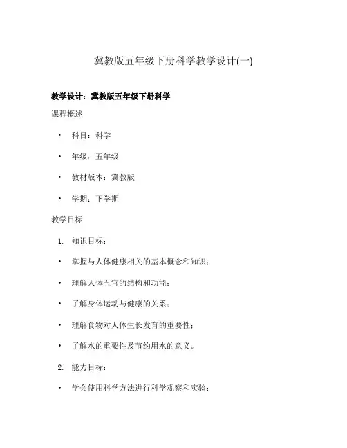 冀教版五年级下册科学教学设计(一)