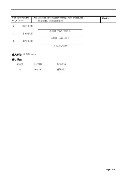 MQA0041-01 质量受权人制度管理规程