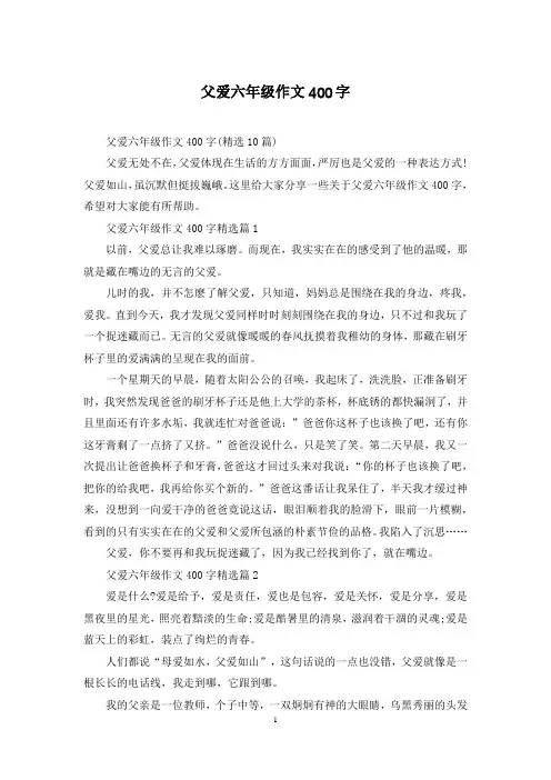 父爱六年级作文400字
