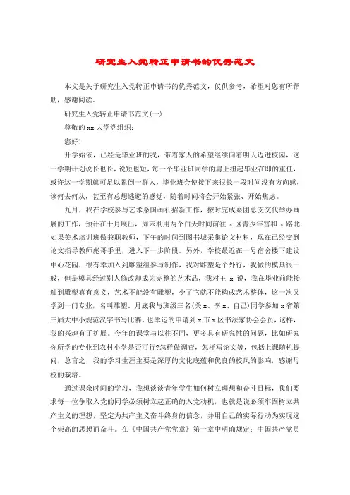 研究生入党转正申请书的优秀范文