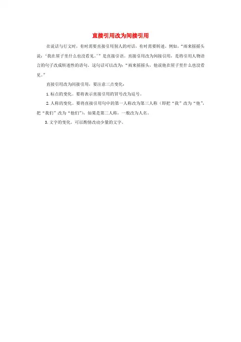 四年级语文下册第一单元《口语交际转述》知识复习直接引用改为间接引用新人教版