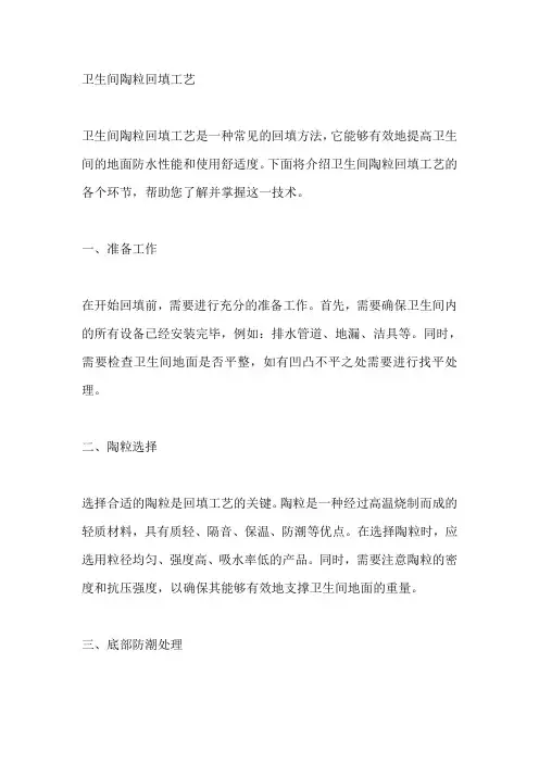 卫生间陶粒回填工艺