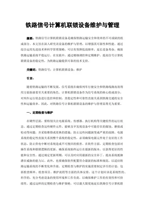 铁路信号计算机联锁设备维护与管理