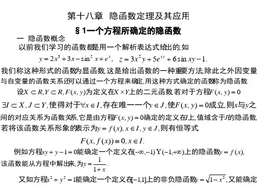 分析方法  第十八章  隐函数定理及其应用