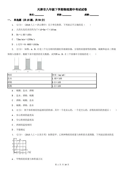 天津市八年级下学期物理期中考试试卷